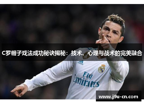 C罗帽子戏法成功秘诀揭秘：技术、心理与战术的完美融合
