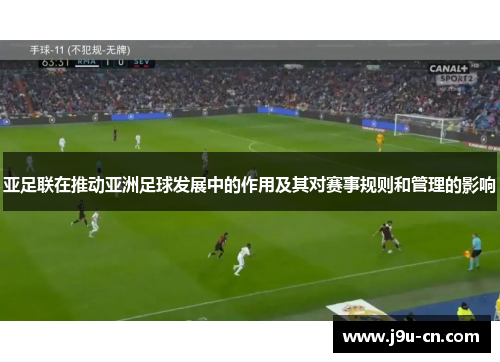 亚足联在推动亚洲足球发展中的作用及其对赛事规则和管理的影响