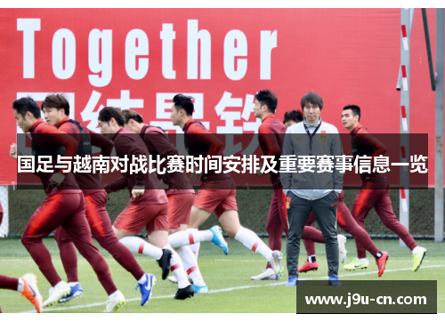 国足与越南对战比赛时间安排及重要赛事信息一览