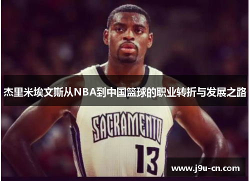 杰里米埃文斯从NBA到中国篮球的职业转折与发展之路