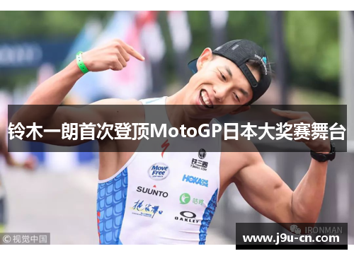 铃木一朗首次登顶MotoGP日本大奖赛舞台