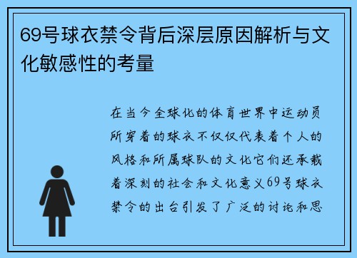69号球衣禁令背后深层原因解析与文化敏感性的考量