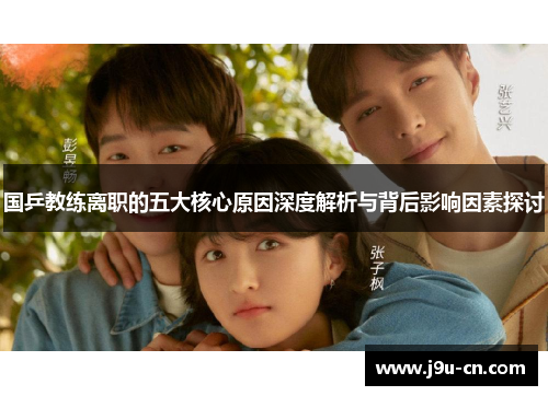 国乒教练离职的五大核心原因深度解析与背后影响因素探讨