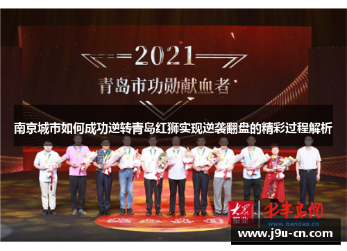 南京城市如何成功逆转青岛红狮实现逆袭翻盘的精彩过程解析