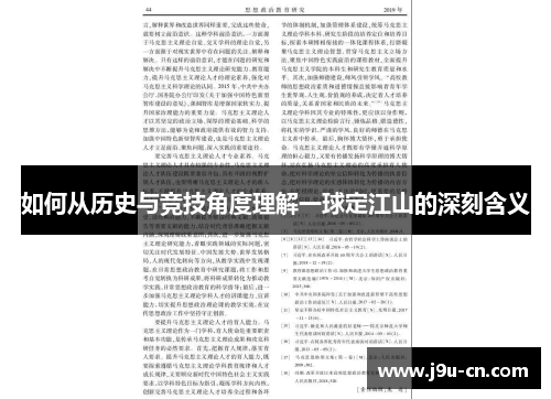 如何从历史与竞技角度理解一球定江山的深刻含义