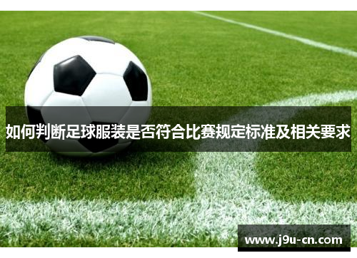 如何判断足球服装是否符合比赛规定标准及相关要求