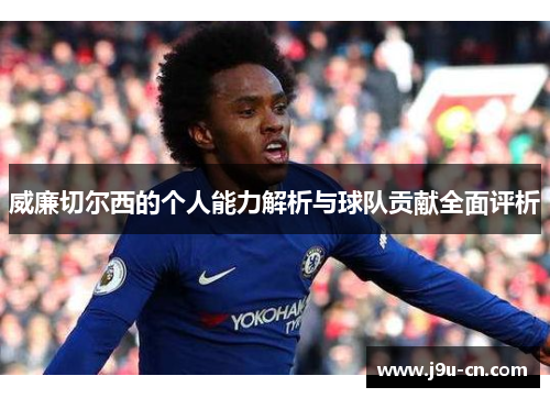 威廉切尔西的个人能力解析与球队贡献全面评析