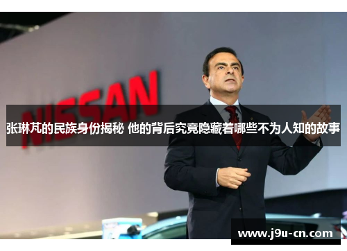 张琳芃的民族身份揭秘 他的背后究竟隐藏着哪些不为人知的故事