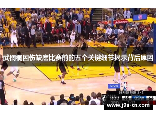 武桐桐因伤缺席比赛前的五个关键细节揭示背后原因