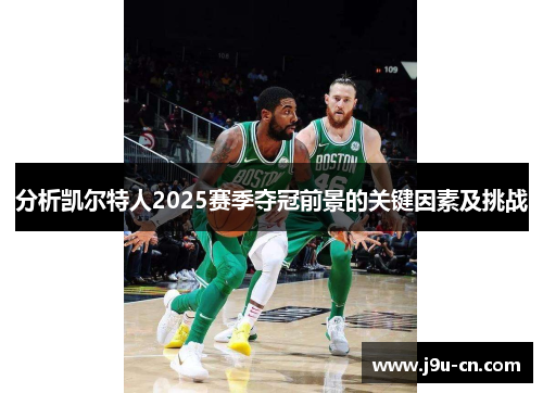 分析凯尔特人2025赛季夺冠前景的关键因素及挑战