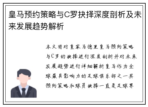 皇马预约策略与C罗抉择深度剖析及未来发展趋势解析