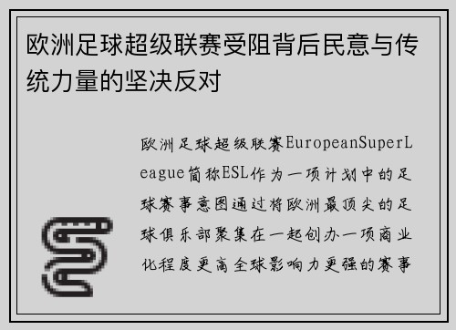 欧洲足球超级联赛受阻背后民意与传统力量的坚决反对