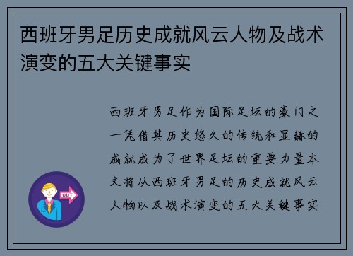 西班牙男足历史成就风云人物及战术演变的五大关键事实