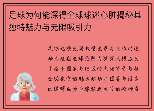 足球为何能深得全球球迷心脏揭秘其独特魅力与无限吸引力