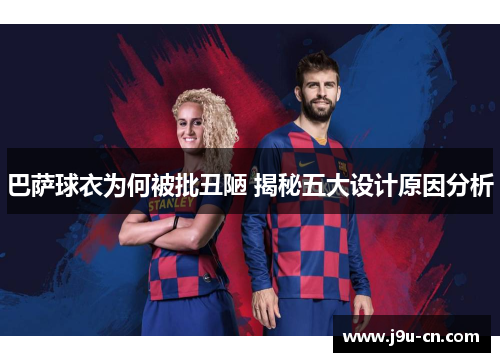 巴萨球衣为何被批丑陋 揭秘五大设计原因分析