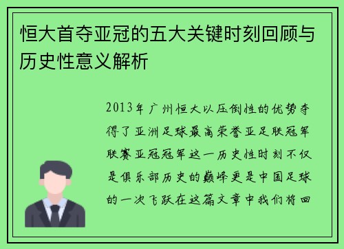 恒大首夺亚冠的五大关键时刻回顾与历史性意义解析