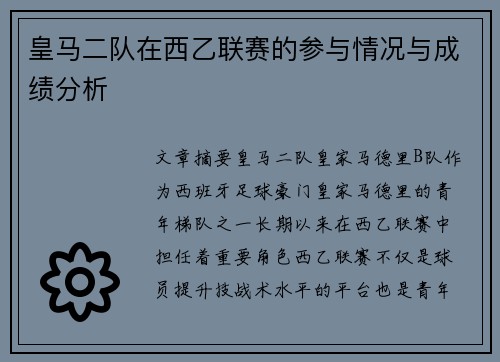 皇马二队在西乙联赛的参与情况与成绩分析