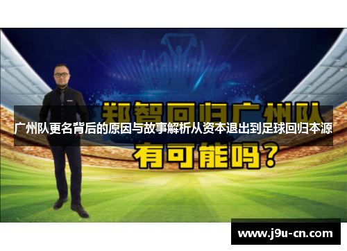 广州队更名背后的原因与故事解析从资本退出到足球回归本源