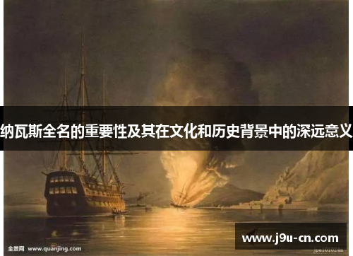 纳瓦斯全名的重要性及其在文化和历史背景中的深远意义