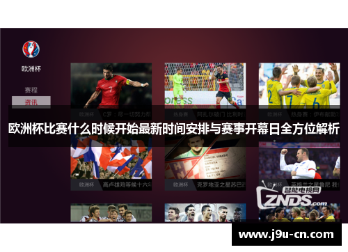 欧洲杯比赛什么时候开始最新时间安排与赛事开幕日全方位解析