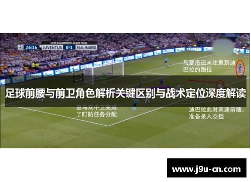 足球前腰与前卫角色解析关键区别与战术定位深度解读