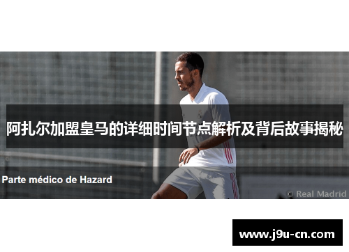 阿扎尔加盟皇马的详细时间节点解析及背后故事揭秘