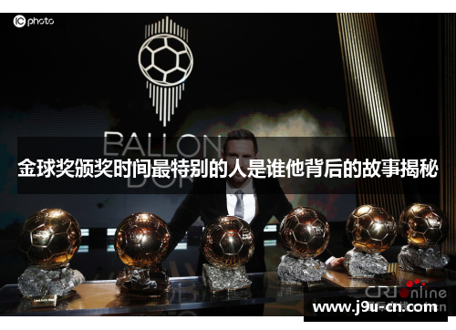 金球奖颁奖时间最特别的人是谁他背后的故事揭秘