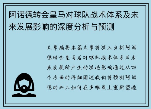 阿诺德转会皇马对球队战术体系及未来发展影响的深度分析与预测