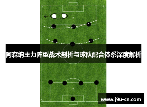 阿森纳主力阵型战术剖析与球队配合体系深度解析