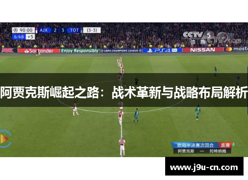 阿贾克斯崛起之路：战术革新与战略布局解析